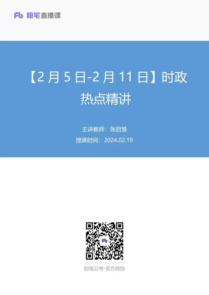 2024.02.19+2月5日-2月11日时政热点精讲+张启慧（讲义+笔记）_2026考公资料_（10）粉笔_2025粉笔国考省考980（课＋笔记）_粉笔980（25多省）_1、粉笔时政_讲义