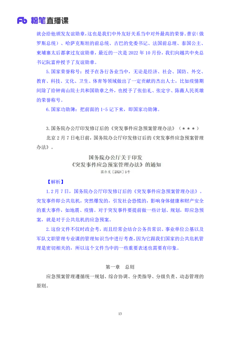 2024.02.19+2月5日-2月11日时政热点精讲+张启慧（讲义+笔记）_2026考公资料_（10）粉笔_2025粉笔国考省考980（课＋笔记）_粉笔980（25多省）_1、粉笔时政_讲义