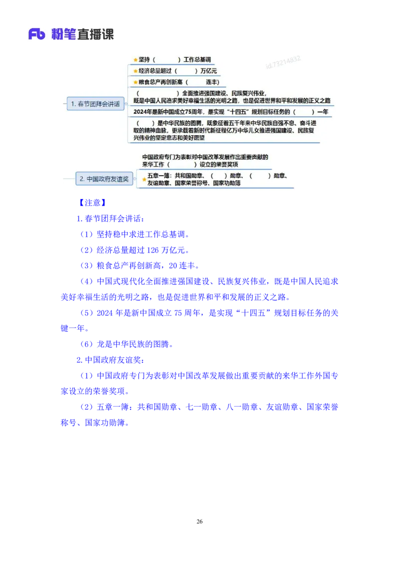 2024.02.19+2月5日-2月11日时政热点精讲+张启慧（讲义+笔记）_2026考公资料_（10）粉笔_2025粉笔国考省考980（课＋笔记）_粉笔980（25多省）_1、粉笔时政_讲义