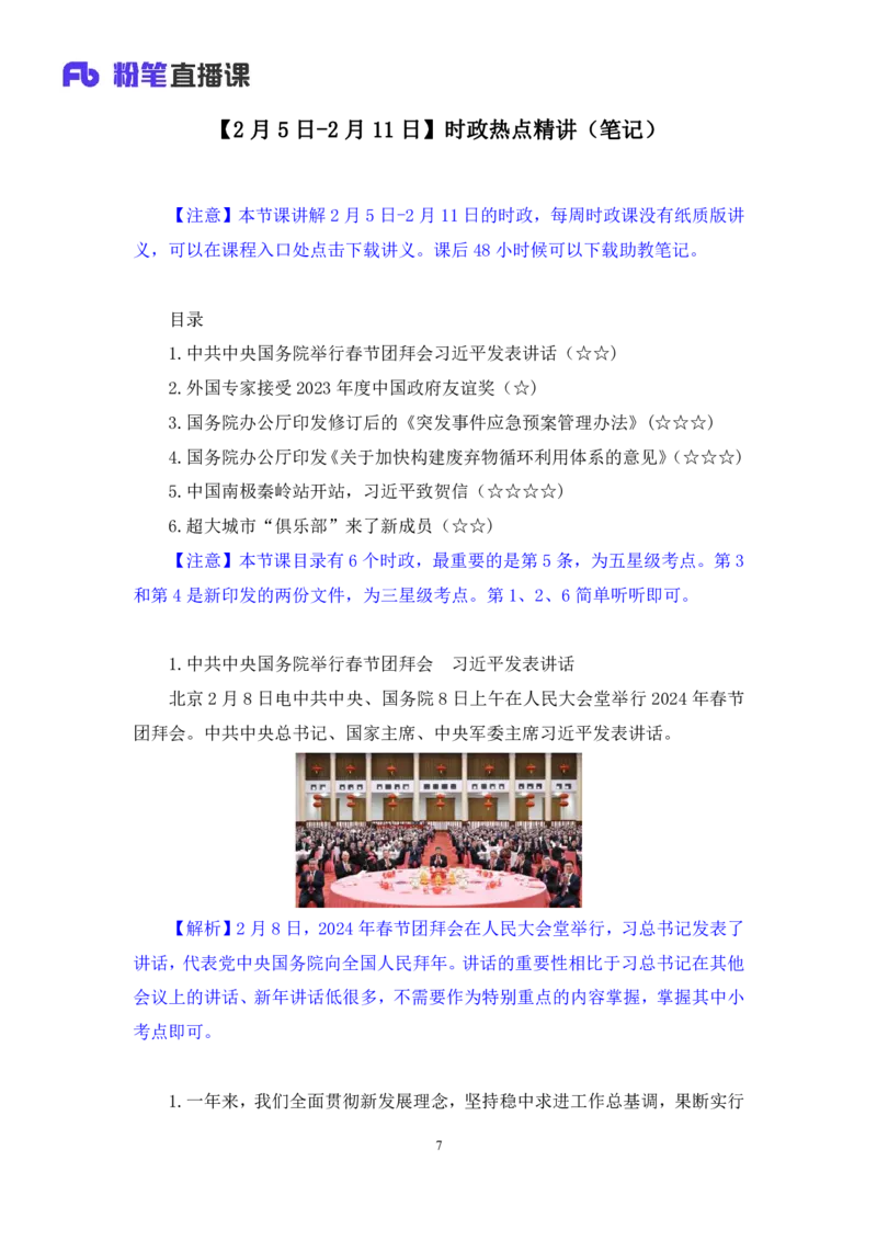 2024.02.19+2月5日-2月11日时政热点精讲+张启慧（讲义+笔记）_2026考公资料_（10）粉笔_2025粉笔国考省考980（课＋笔记）_粉笔980（25多省）_1、粉笔时政_讲义