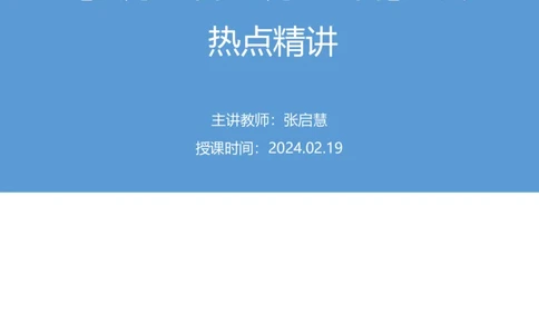 2024.02.19+2月5日-2月11日时政热点精讲+张启慧（讲义+笔记）_2026考公资料_（10）粉笔_2025粉笔国考省考980（课＋笔记）_粉笔980（25多省）_1、粉笔时政_讲义