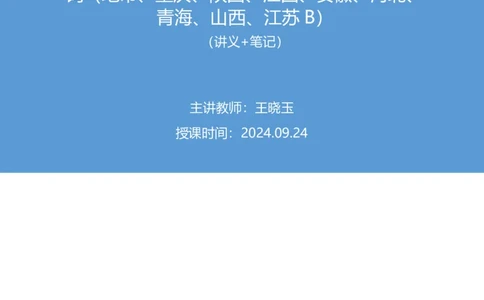 2024.09.24+国考第36季&省考第28季-言语1道双空实词（地市、重庆、陕西、江西、安徽、河北、青海、山西、江苏B）录课+王晓玉（讲义+笔记）（模考大赛差异题解析课）_2026考公资料