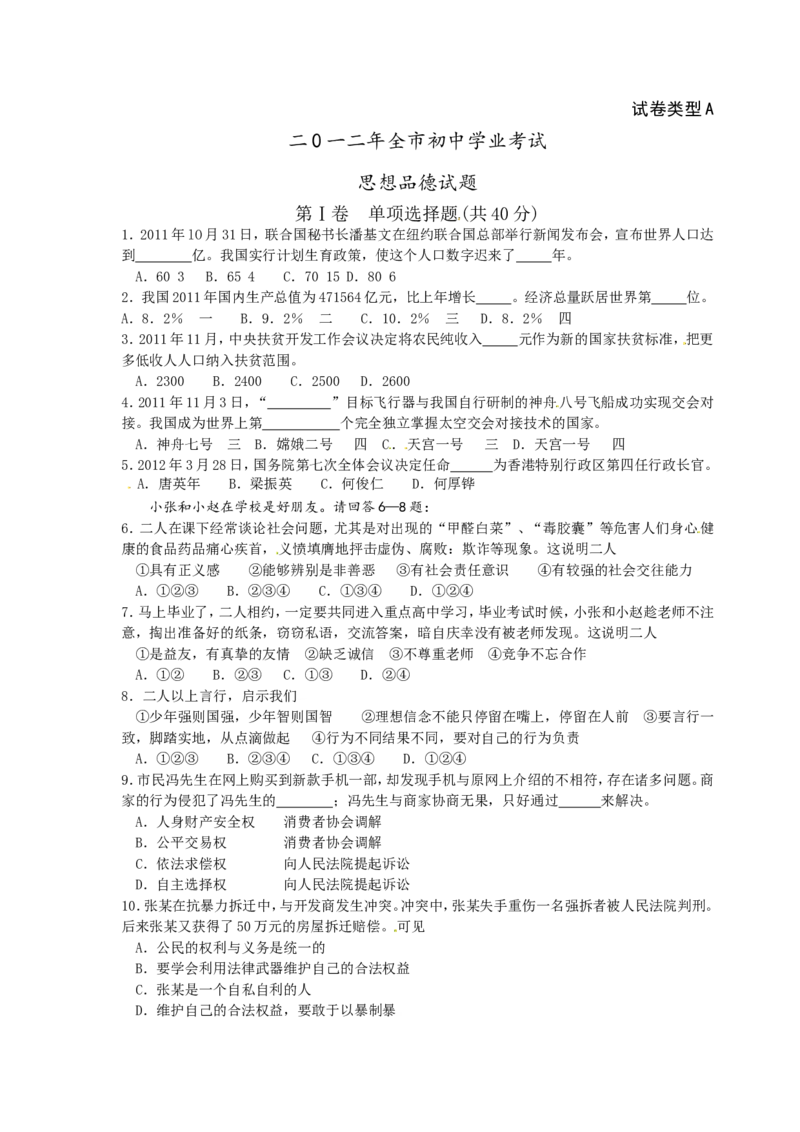 2012年山东省聊城市中考思想品德试卷_中考真题_7.政治中考真题2015-2024年_地区卷_山东省_山东聊城政治10-21