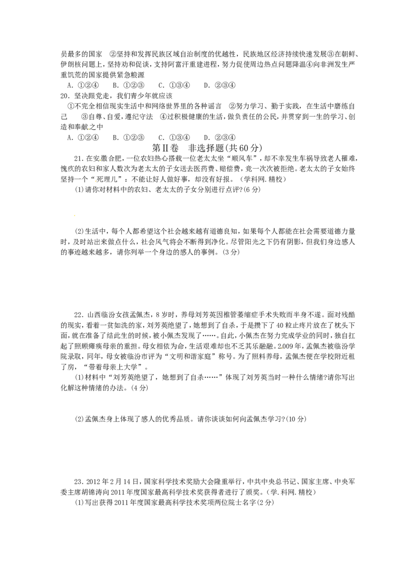 2012年山东省聊城市中考思想品德试卷_中考真题_7.政治中考真题2015-2024年_地区卷_山东省_山东聊城政治10-21