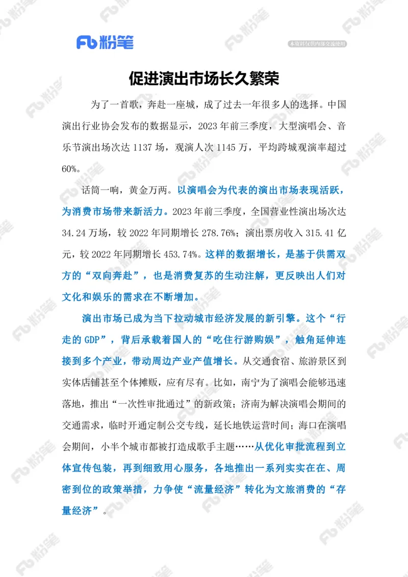 2024.1.09促进演出市场长久繁荣（标注版）公众号：上岸的资料_2026考公资料_（10）粉笔_2025粉笔国考省考980（课＋笔记）_粉笔980（25多省）_1、粉笔时政_2、F晨读时政_2024年