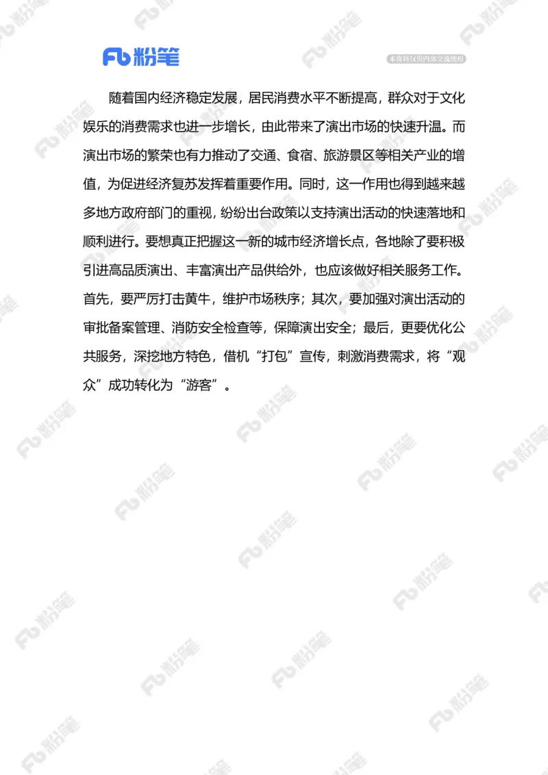 2024.1.09促进演出市场长久繁荣（标注版）公众号：上岸的资料_2026考公资料_（10）粉笔_2025粉笔国考省考980（课＋笔记）_粉笔980（25多省）_1、粉笔时政_2、F晨读时政_2024年