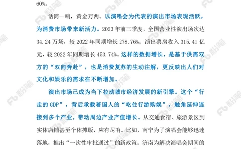 2024.1.09促进演出市场长久繁荣（标注版）公众号：上岸的资料_2026考公资料_（10）粉笔_2025粉笔国考省考980（课＋笔记）_粉笔980（25多省）_1、粉笔时政_2、F晨读时政_2024年