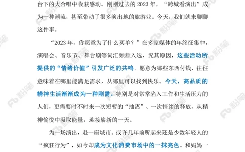 2024.1.09促进演出市场长久繁荣（标注版）公众号：上岸的资料_2026考公资料_（10）粉笔_2025粉笔国考省考980（课＋笔记）_粉笔980（25多省）_1、粉笔时政_2、F晨读时政_2024年