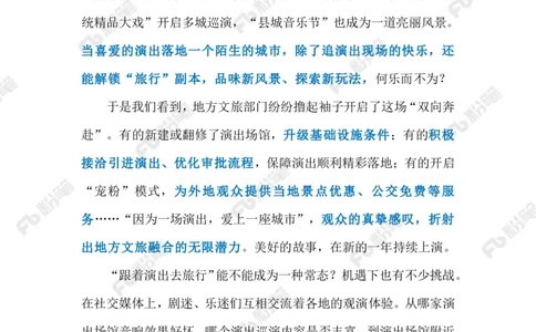 2024.1.09促进演出市场长久繁荣（标注版）公众号：上岸的资料_2026考公资料_（10）粉笔_2025粉笔国考省考980（课＋笔记）_粉笔980（25多省）_1、粉笔时政_2、F晨读时政_2024年