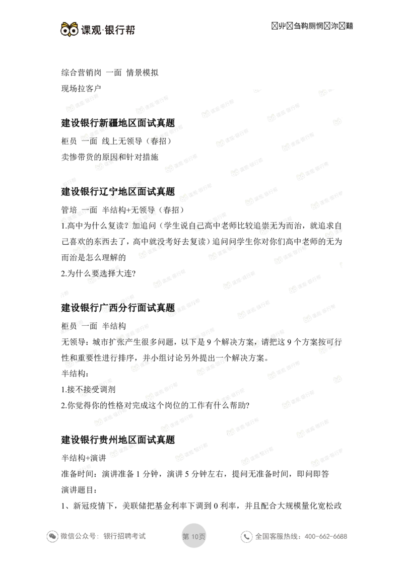 建设银行2021各省面试真题汇总_09、易考汇总_09、易考汇总_银行面试_06五大行往年面试真题集