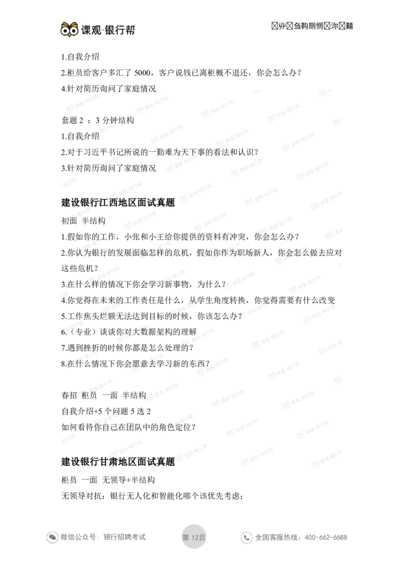 建设银行2021各省面试真题汇总_09、易考汇总_09、易考汇总_银行面试_06五大行往年面试真题集