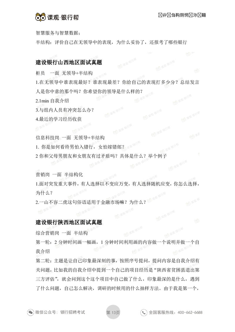 建设银行2021各省面试真题汇总_09、易考汇总_09、易考汇总_银行面试_06五大行往年面试真题集