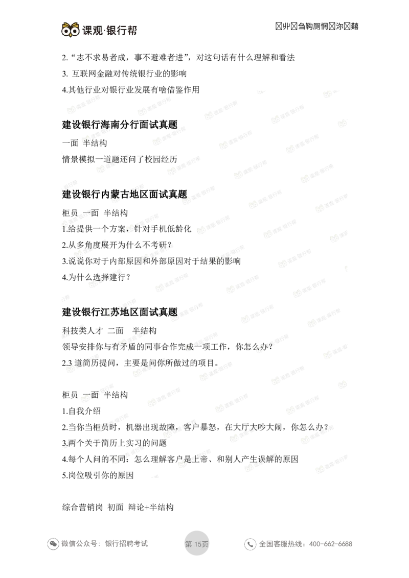 建设银行2021各省面试真题汇总_09、易考汇总_09、易考汇总_银行面试_06五大行往年面试真题集