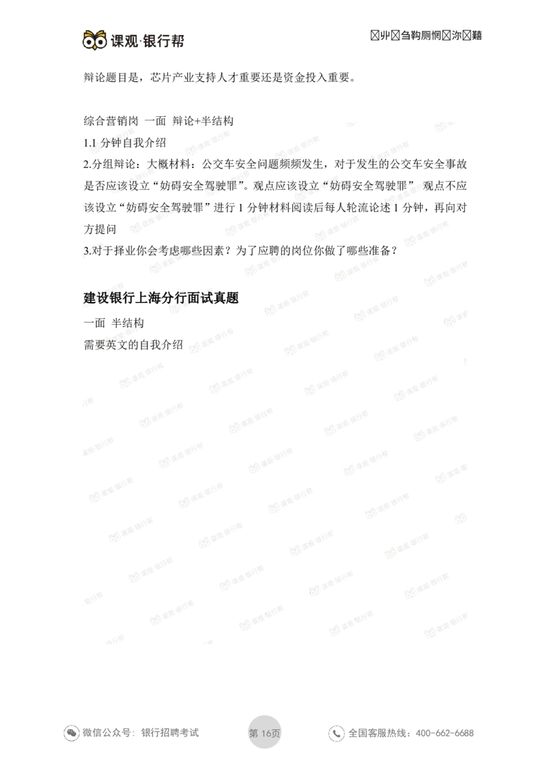 建设银行2021各省面试真题汇总_09、易考汇总_09、易考汇总_银行面试_06五大行往年面试真题集