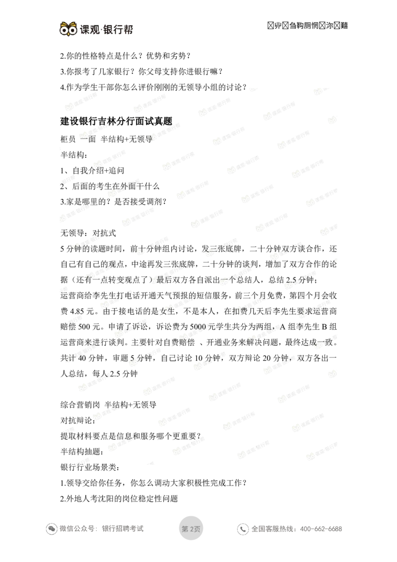 建设银行2021各省面试真题汇总_09、易考汇总_09、易考汇总_银行面试_06五大行往年面试真题集