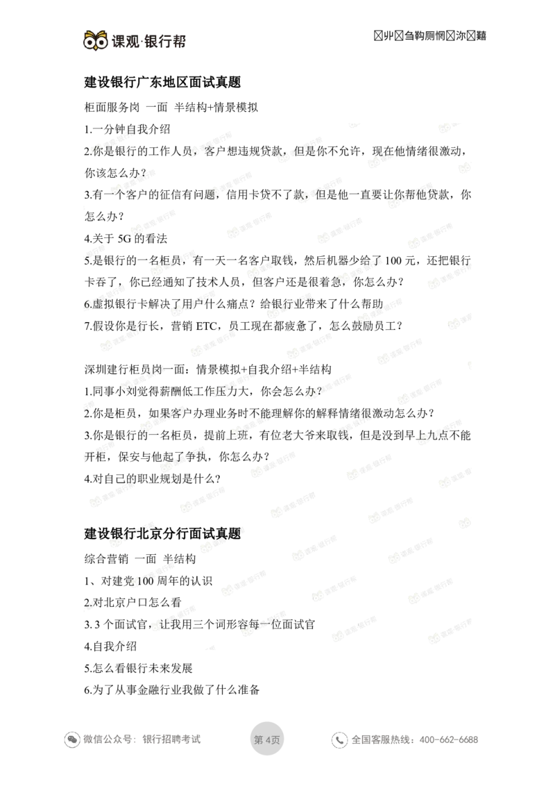 建设银行2021各省面试真题汇总_09、易考汇总_09、易考汇总_银行面试_06五大行往年面试真题集