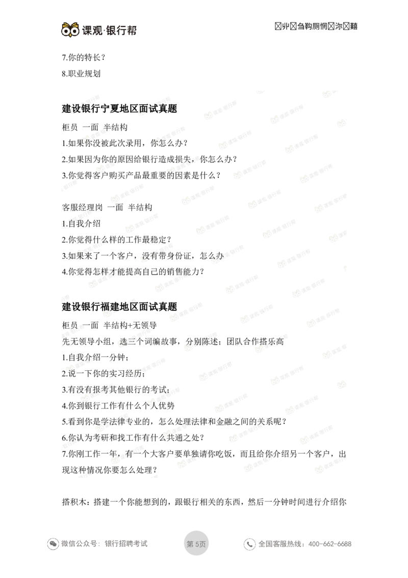 建设银行2021各省面试真题汇总_09、易考汇总_09、易考汇总_银行面试_06五大行往年面试真题集