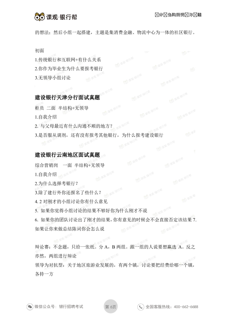 建设银行2021各省面试真题汇总_09、易考汇总_09、易考汇总_银行面试_06五大行往年面试真题集