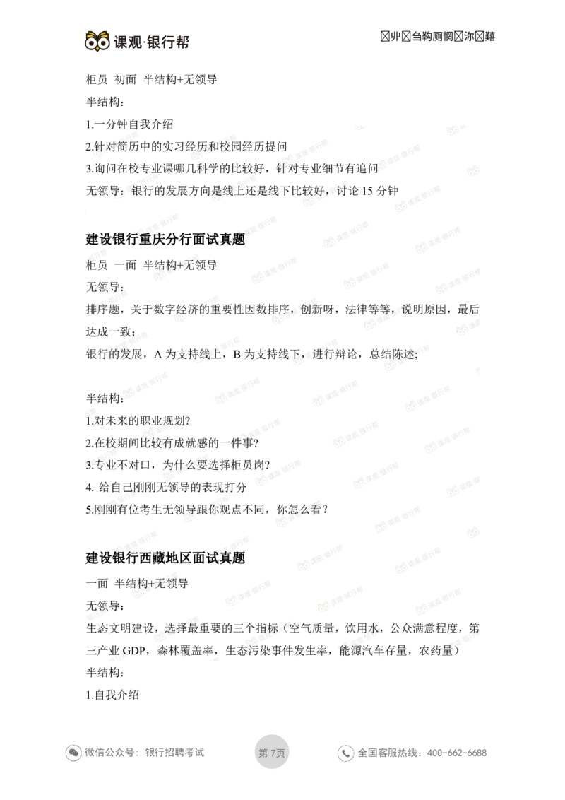 建设银行2021各省面试真题汇总_09、易考汇总_09、易考汇总_银行面试_06五大行往年面试真题集