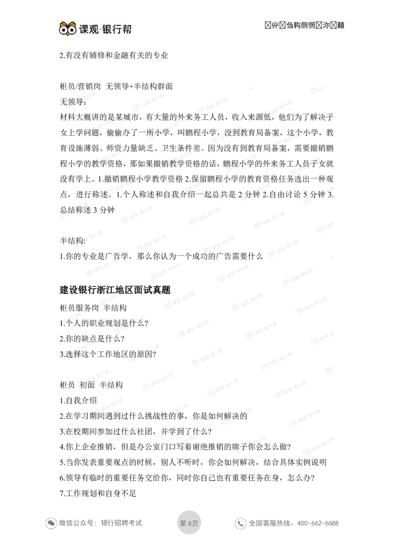 建设银行2021各省面试真题汇总_09、易考汇总_09、易考汇总_银行面试_06五大行往年面试真题集