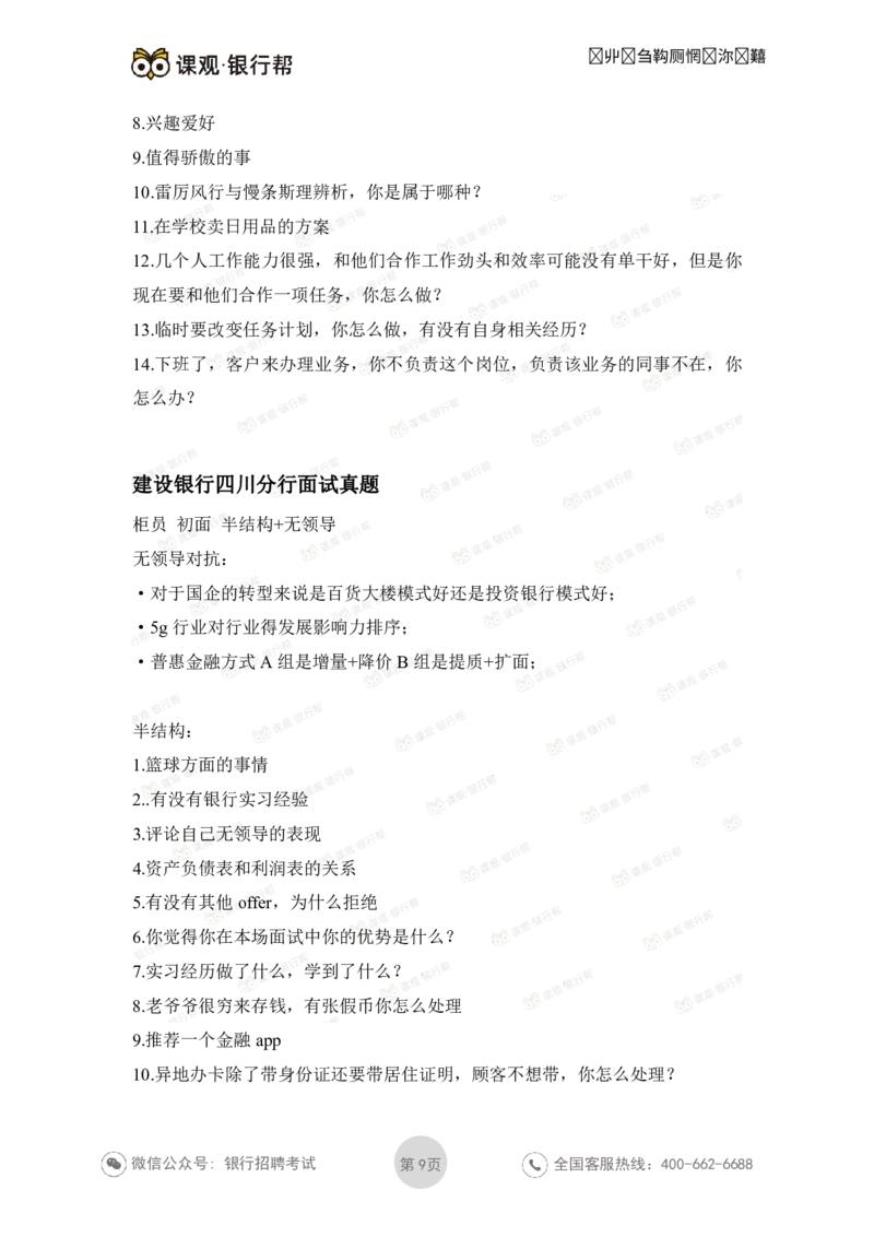 建设银行2021各省面试真题汇总_09、易考汇总_09、易考汇总_银行面试_06五大行往年面试真题集