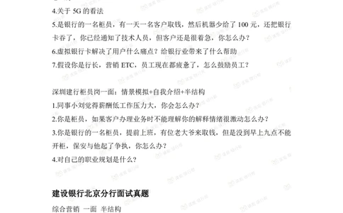 建设银行2021各省面试真题汇总_09、易考汇总_09、易考汇总_银行面试_06五大行往年面试真题集