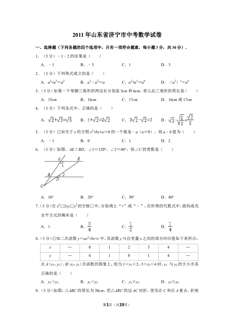 2011年山东省济宁市中考数学试卷_中考真题_2.数学中考真题2015-2024年_地区卷_山东省_济宁中考数学2010--2021年