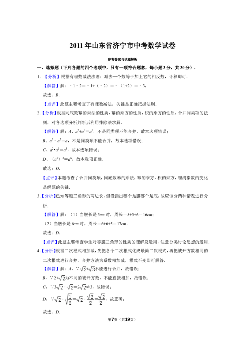 2011年山东省济宁市中考数学试卷_中考真题_2.数学中考真题2015-2024年_地区卷_山东省_济宁中考数学2010--2021年