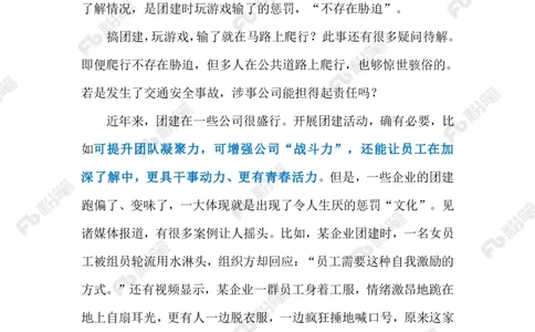 2024.1.15奇葩团建当休矣（标注版）公众号：上岸的资料_2026考公资料_（10）粉笔_2025粉笔国考省考980（课＋笔记）_粉笔980（25多省）_1、粉笔时政_2、F晨读时政_2024年_2024年01月