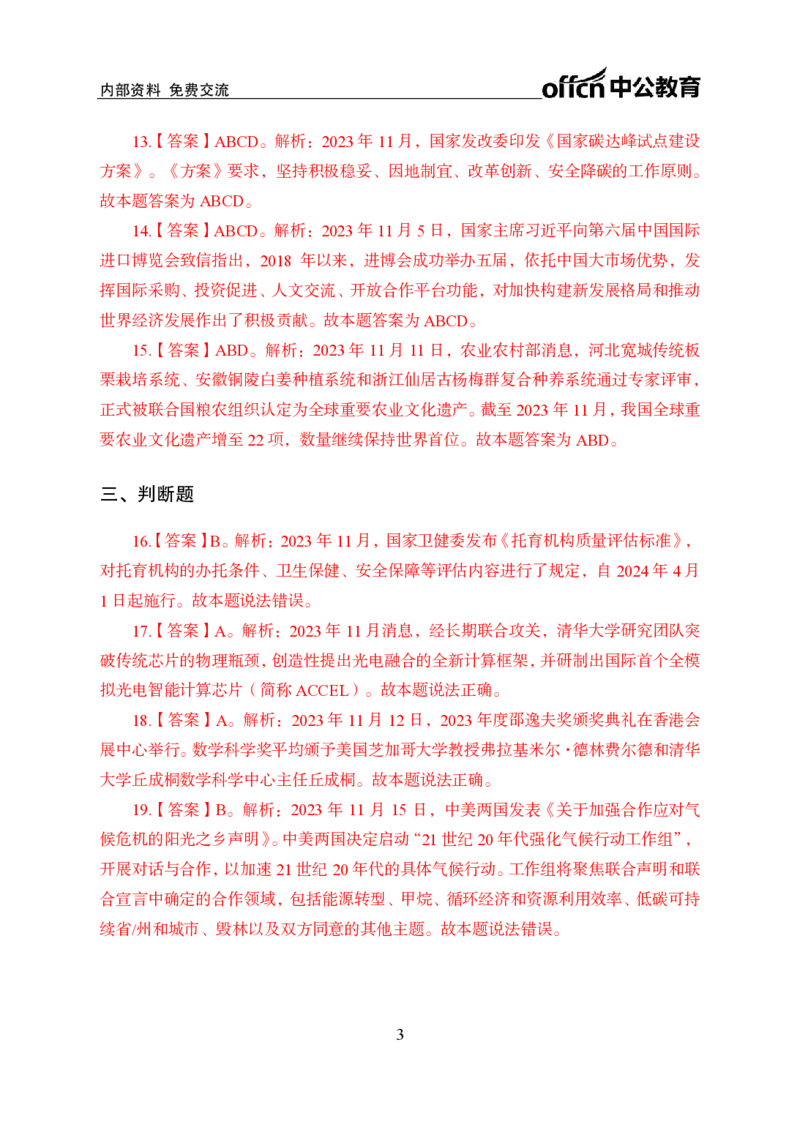 2023年11月上讲义答案_2026考公资料_（11）小黑（离职去上岸村了）_公基时政政治理论小黑合集（2024+2025）_时政2024中公小黑时政_小黑时政_4、2023年月半讲义（2023年10月~2023年12月）