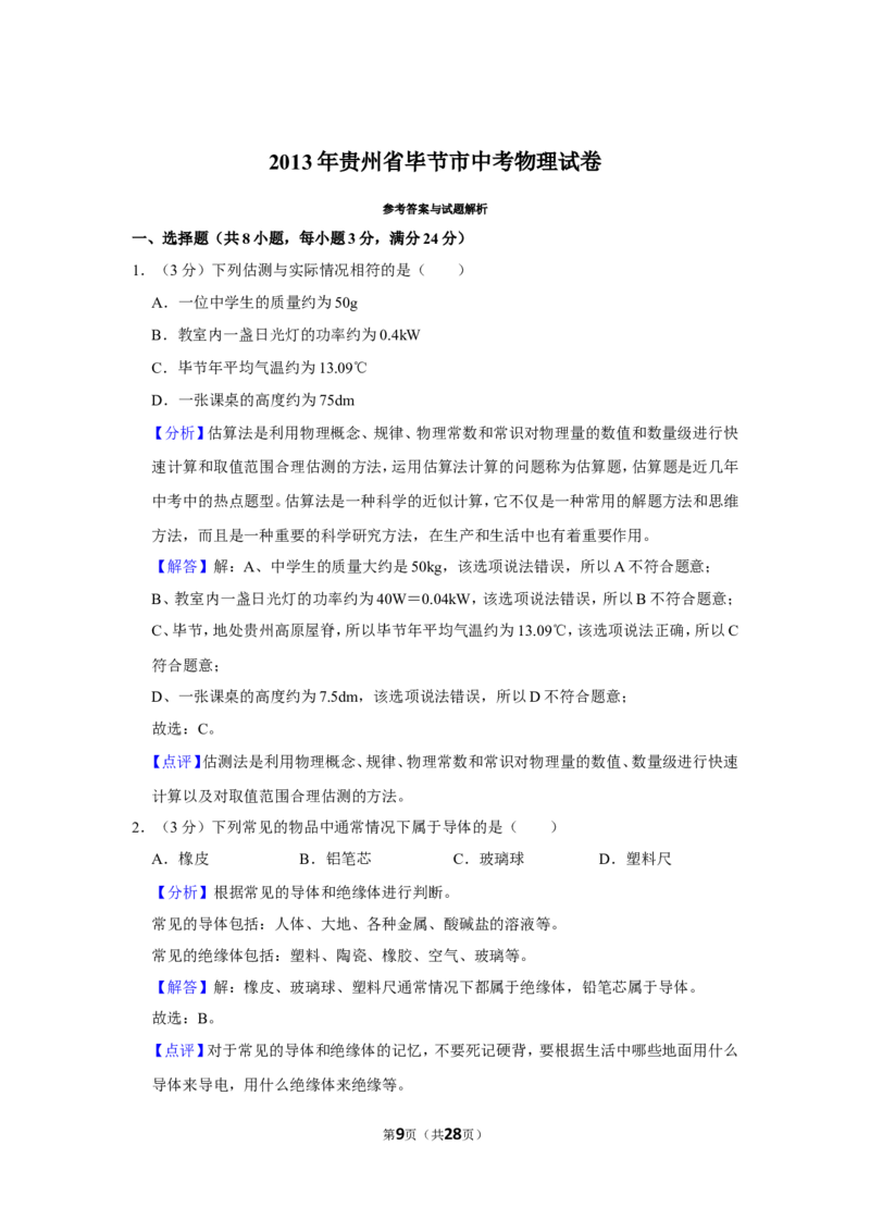 2013年贵州省毕节市中考物理试卷（含解析版）_中考真题_4.物理中考真题2015-2024年_地区卷_贵州省_毕节物理12-22