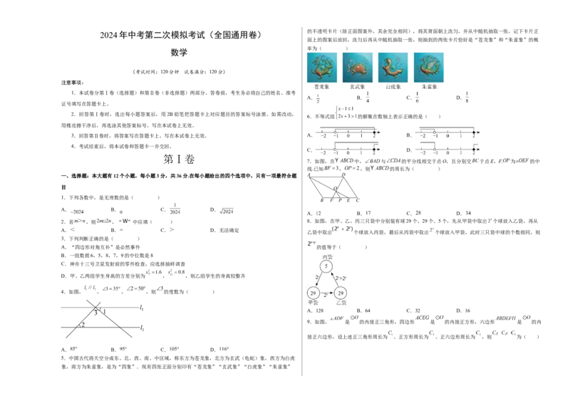 全国通用卷（考试版）A3版_2数学总复习_赠送：2024中考模拟题数学_二模_数学（全国通用卷）-：2024年中考第二次模拟考试