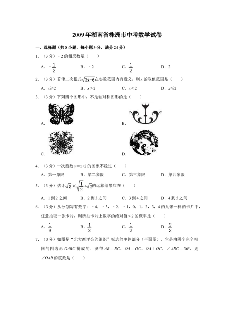 2009年湖南省株洲市中考数学试卷（学生版）_中考真题_2.数学中考真题2015-2024年_地区卷_湖南省_湖南株洲卷中考数学07-22_学生版