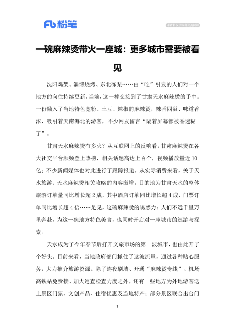 2024.3.19天水麻辣烫走红（标注版）公众号：上岸的资料_2026考公资料_（10）粉笔_2025粉笔国考省考980（课＋笔记）_粉笔980（25多省）_1、粉笔时政_2、F晨读时政_2024年_2024年03月