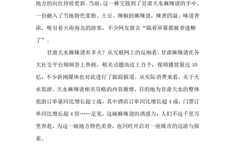 2024.3.19天水麻辣烫走红（标注版）公众号：上岸的资料_2026考公资料_（10）粉笔_2025粉笔国考省考980（课＋笔记）_粉笔980（25多省）_1、粉笔时政_2、F晨读时政_2024年_2024年03月