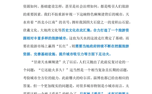 2024.3.19天水麻辣烫走红（标注版）公众号：上岸的资料_2026考公资料_（10）粉笔_2025粉笔国考省考980（课＋笔记）_粉笔980（25多省）_1、粉笔时政_2、F晨读时政_2024年_2024年03月