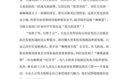 2024.3.19天水麻辣烫走红（标注版）公众号：上岸的资料_2026考公资料_（10）粉笔_2025粉笔国考省考980（课＋笔记）_粉笔980（25多省）_1、粉笔时政_2、F晨读时政_2024年_2024年03月