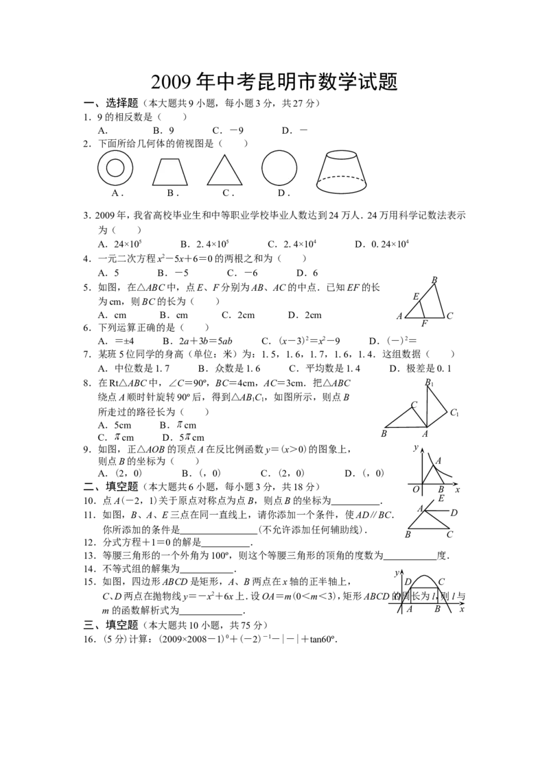 2009年云南省昆明市中考数学试题及答案_中考真题_2.数学中考真题2015-2024年_地区卷_云南省_云南昆明中考数学09-21