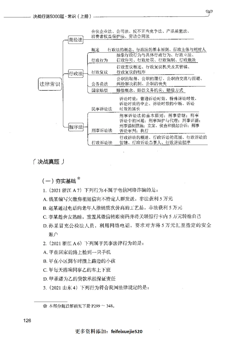 01常识（题本）_26吉林考备考资料包_11省考刷题包_04决战行测5000题_行测5000题2021年7月版次