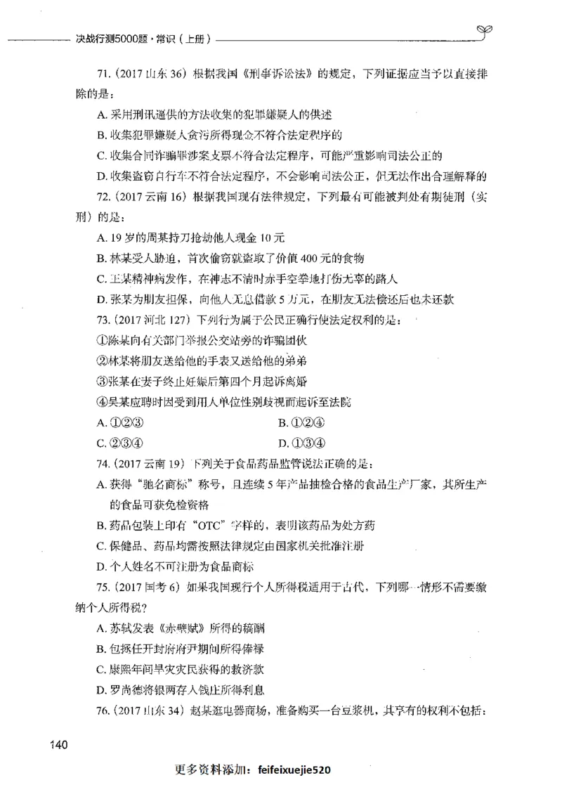 01常识（题本）_26吉林考备考资料包_11省考刷题包_04决战行测5000题_行测5000题2021年7月版次