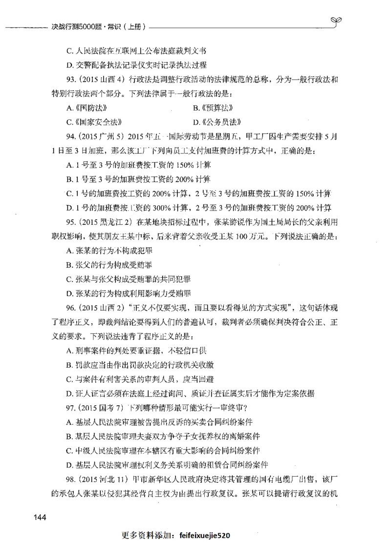 01常识（题本）_26吉林考备考资料包_11省考刷题包_04决战行测5000题_行测5000题2021年7月版次