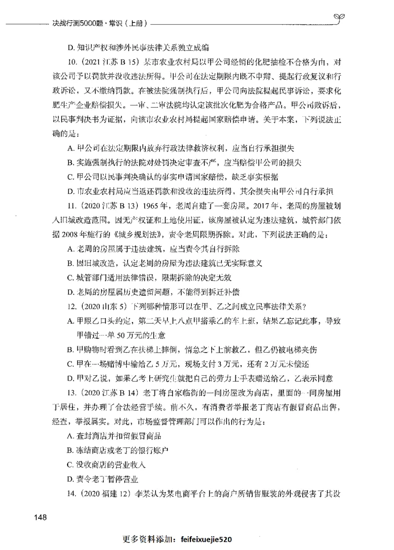 01常识（题本）_26吉林考备考资料包_11省考刷题包_04决战行测5000题_行测5000题2021年7月版次