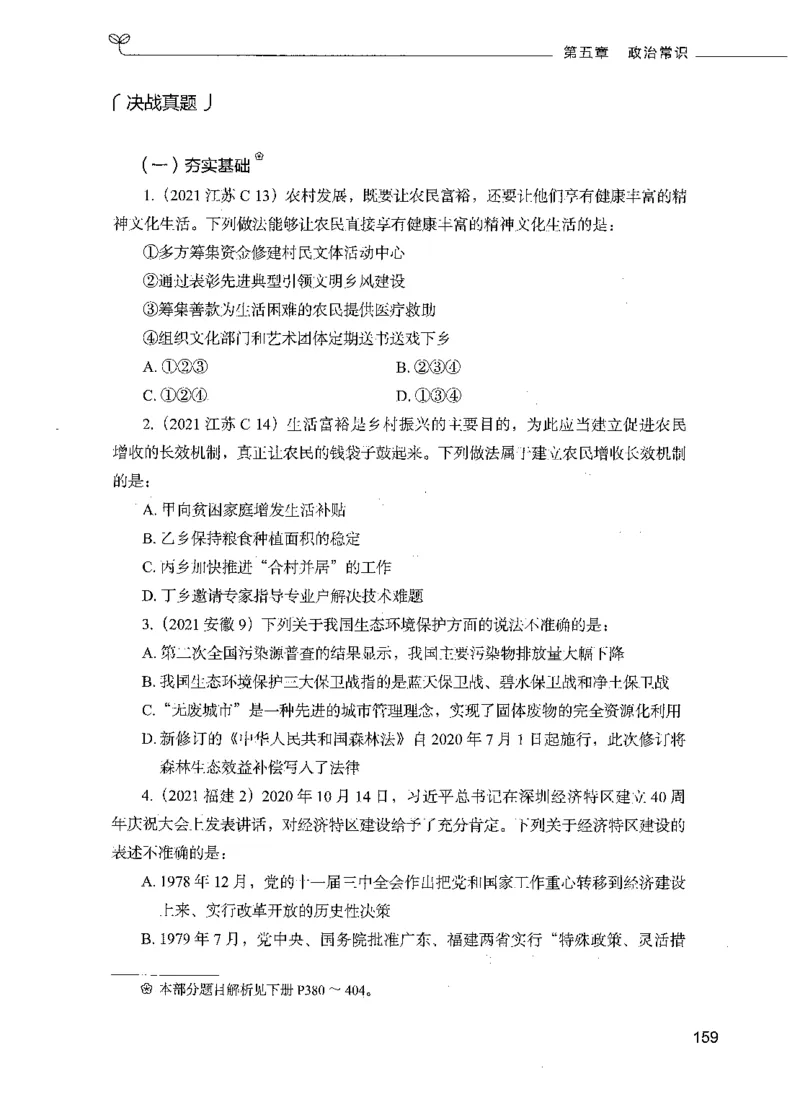 01常识（题本）_26吉林考备考资料包_11省考刷题包_04决战行测5000题_行测5000题2021年7月版次