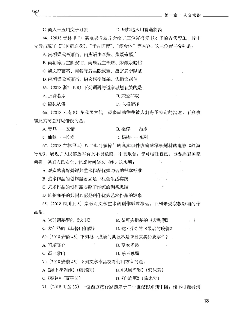 01常识（题本）_26吉林考备考资料包_11省考刷题包_04决战行测5000题_行测5000题2021年7月版次
