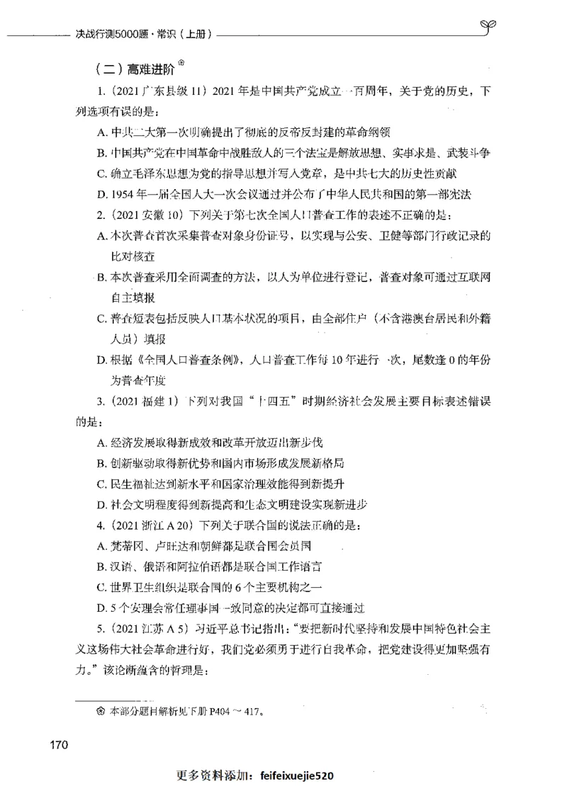01常识（题本）_26吉林考备考资料包_11省考刷题包_04决战行测5000题_行测5000题2021年7月版次