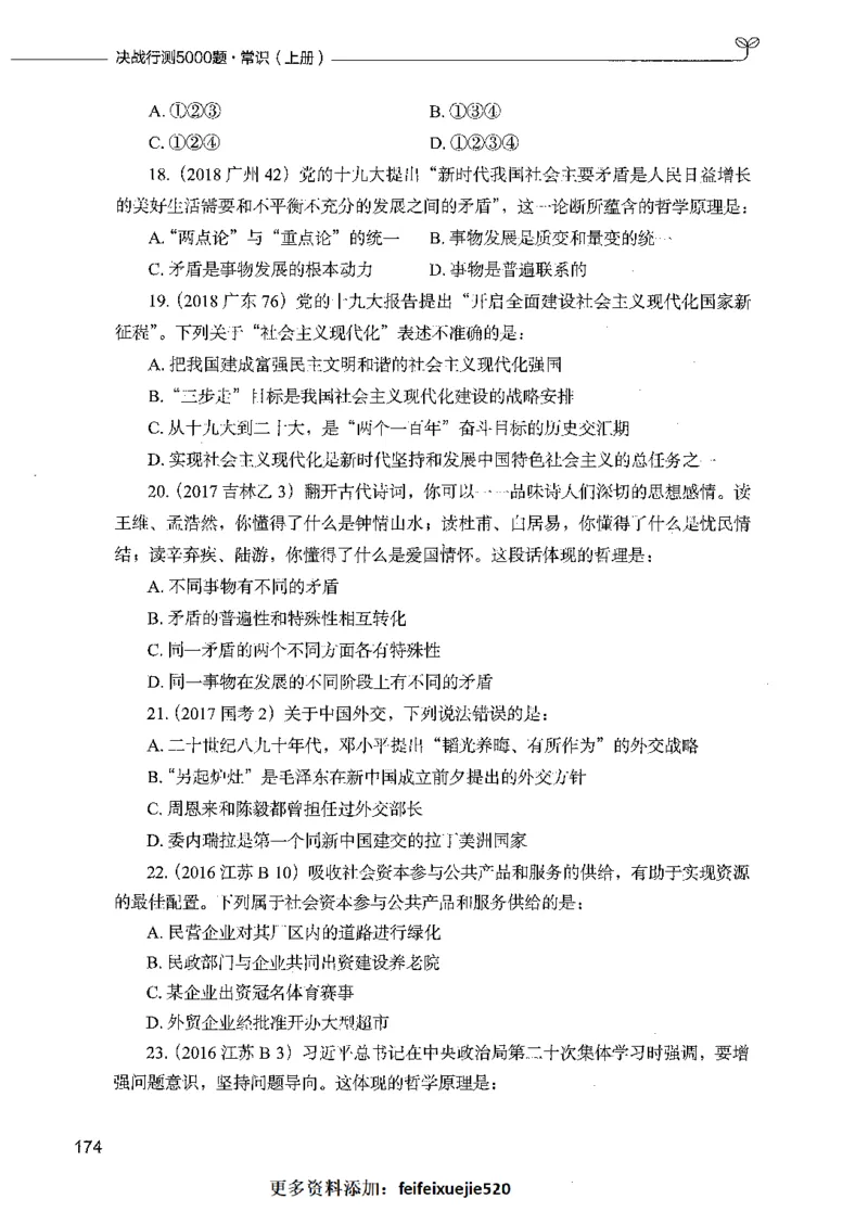 01常识（题本）_26吉林考备考资料包_11省考刷题包_04决战行测5000题_行测5000题2021年7月版次