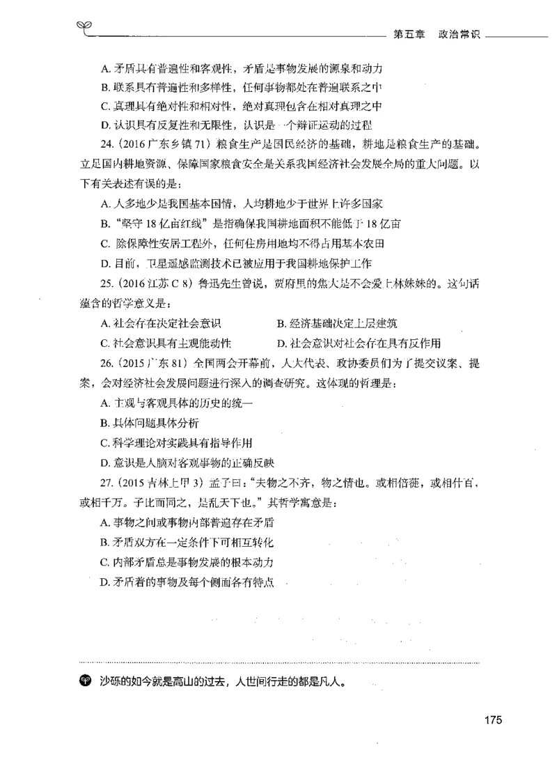 01常识（题本）_26吉林考备考资料包_11省考刷题包_04决战行测5000题_行测5000题2021年7月版次