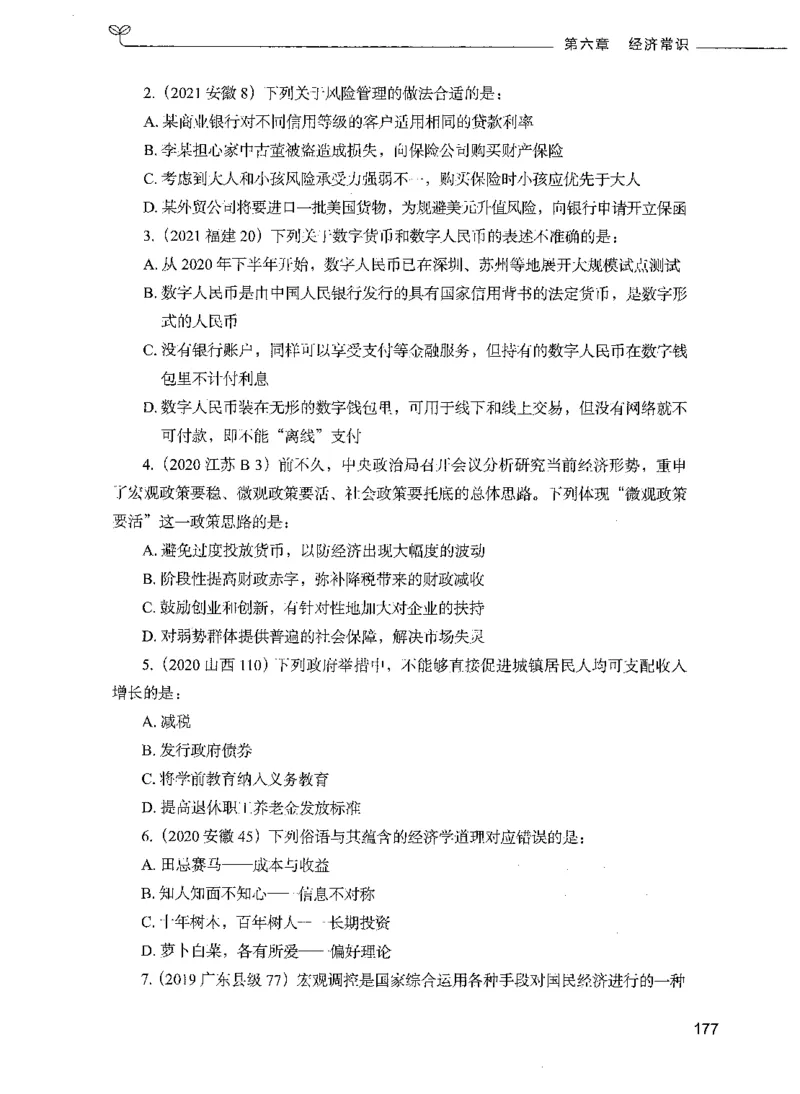 01常识（题本）_26吉林考备考资料包_11省考刷题包_04决战行测5000题_行测5000题2021年7月版次