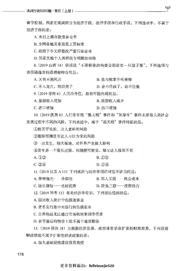 01常识（题本）_26吉林考备考资料包_11省考刷题包_04决战行测5000题_行测5000题2021年7月版次