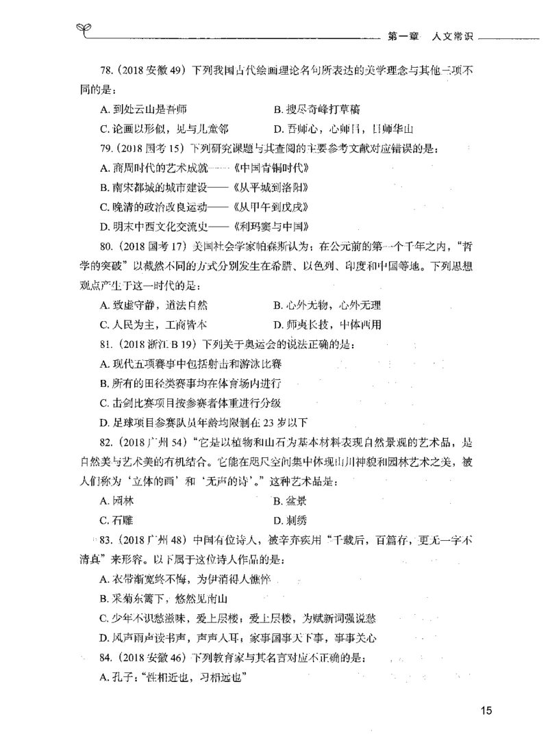 01常识（题本）_26吉林考备考资料包_11省考刷题包_04决战行测5000题_行测5000题2021年7月版次